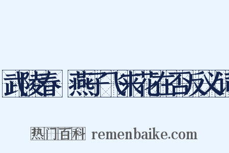 武陵春·燕子飞来花在否反义词是什么意思的图片